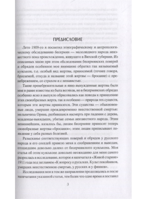 Очерки славянской мифологии. Зеленин Д.К.