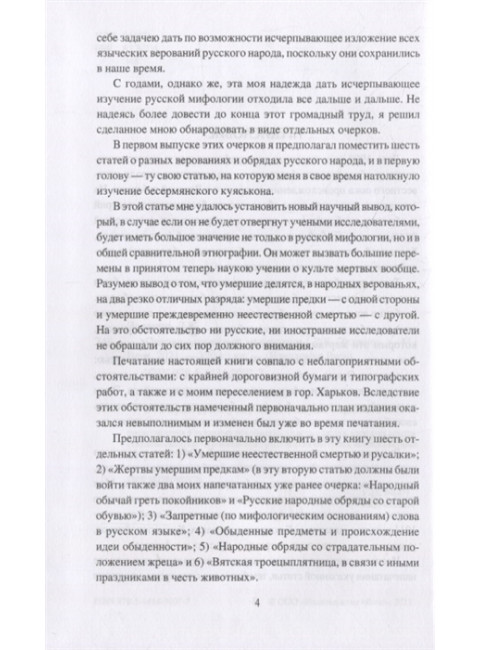 Очерки славянской мифологии. Зеленин Д.К.