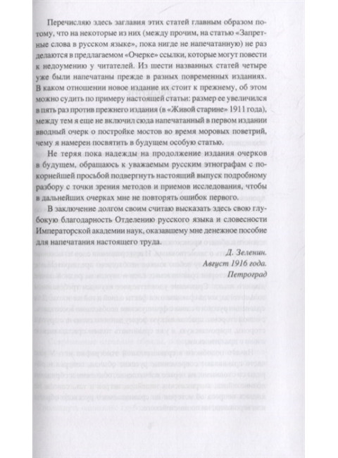 Очерки славянской мифологии. Зеленин Д.К.