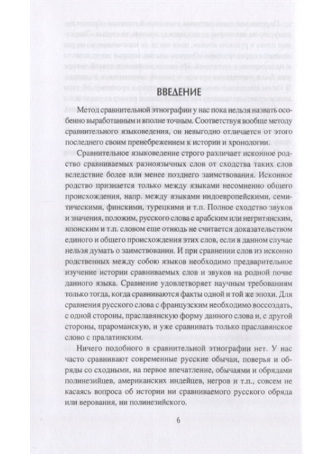 Очерки славянской мифологии. Зеленин Д.К.