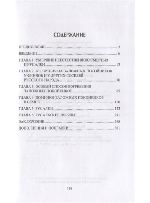 Очерки славянской мифологии. Зеленин Д.К.