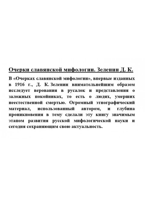 Очерки славянской мифологии. Зеленин Д.К.