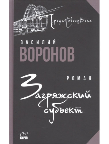 Загряжский субъект. Воронов В.А.