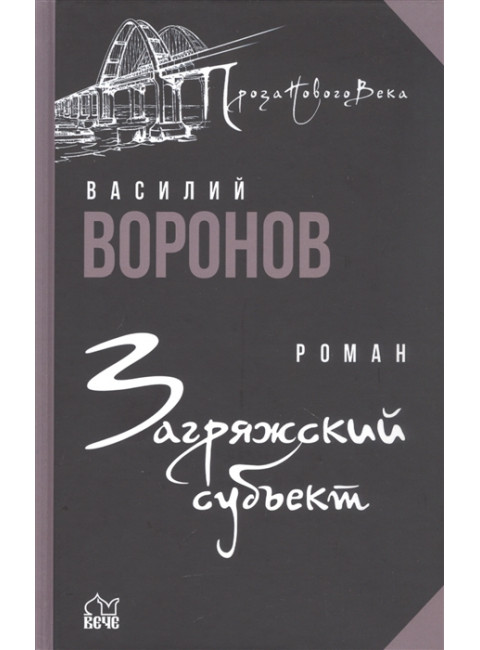Загряжский субъект. Воронов В.А.