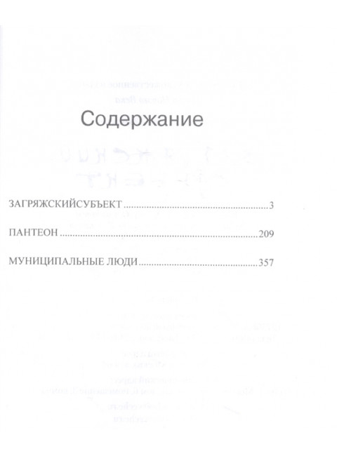 Загряжский субъект. Воронов В.А.