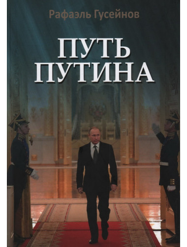Путь Путина. О самом популярном российском политике XXI века. Гусейнов Р.Д.