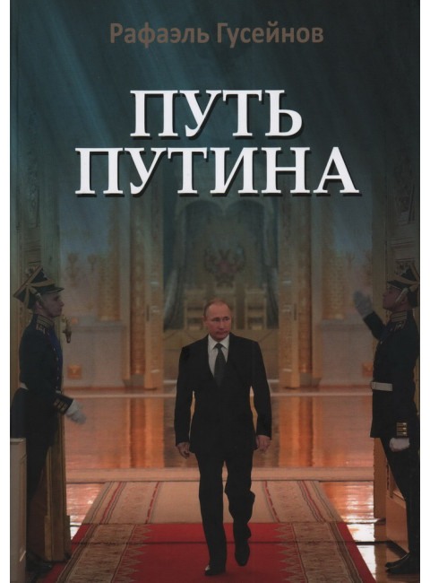 Путь Путина. О самом популярном российском политике XXI века. Гусейнов Р.Д.