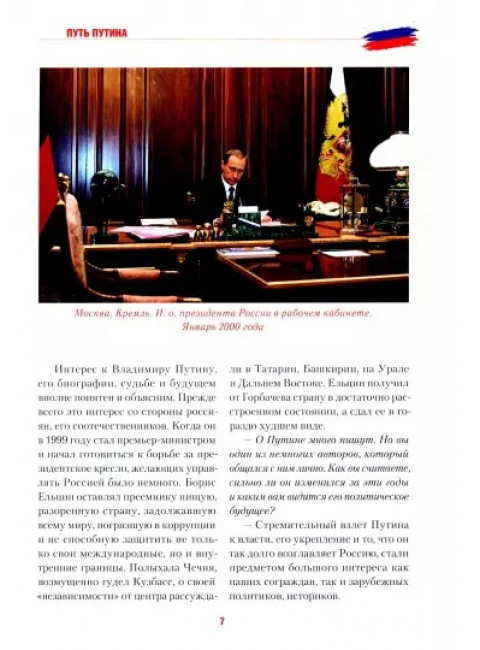 Путь Путина. О самом популярном российском политике XXI века. Гусейнов Р.Д.