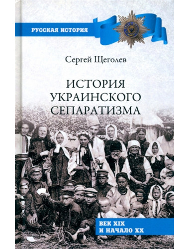 История украинского сепаратизма. Щёголев С.Н.