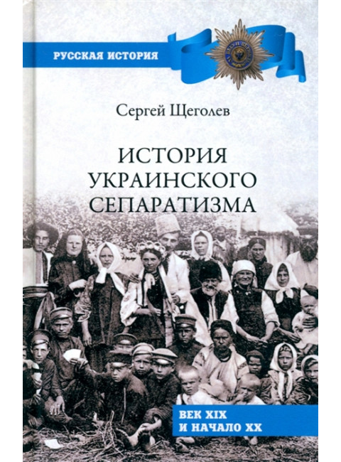 История украинского сепаратизма. Щёголев С.Н.