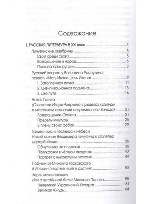 Русская литература в XXI веке: от Распутина и Проханова до Тарковского и Шаргунова. Шорохов А.А.