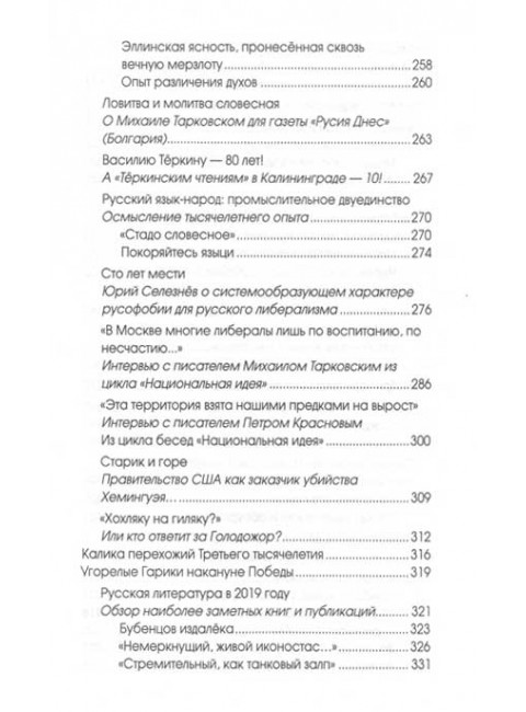 Русская литература в XXI веке: от Распутина и Проханова до Тарковского и Шаргунова. Шорохов А.А.