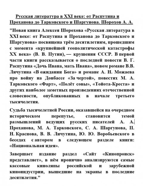 Русская литература в XXI веке: от Распутина и Проханова до Тарковского и Шаргунова. Шорохов А.А.