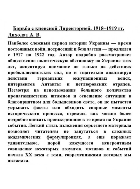 Борьба с киевской Директорией. 1918-1919 гг. Лихолат А.В.