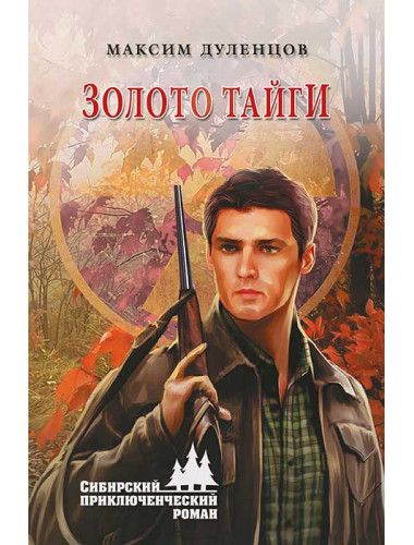 Золото тайги. Дуленцов М.К.