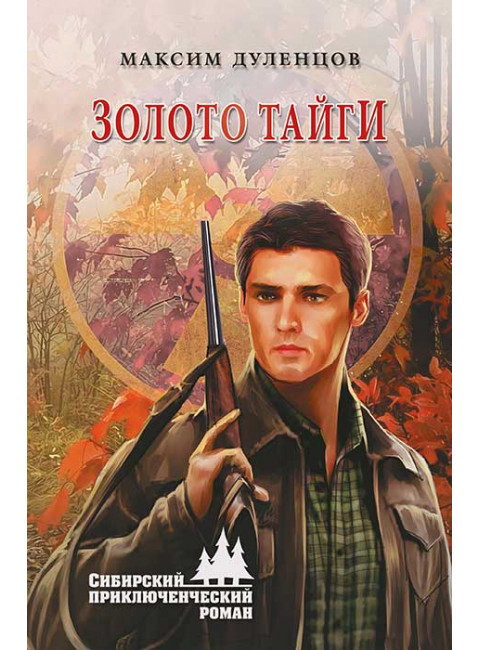 Золото тайги. Дуленцов М.К.