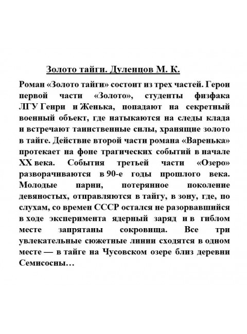 Золото тайги. Дуленцов М.К.