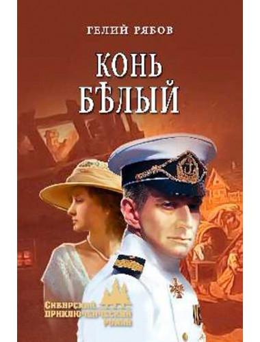 Конь белый. Рябов Г.Т.