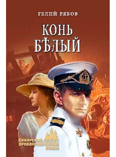 Конь белый. Рябов Г.Т.