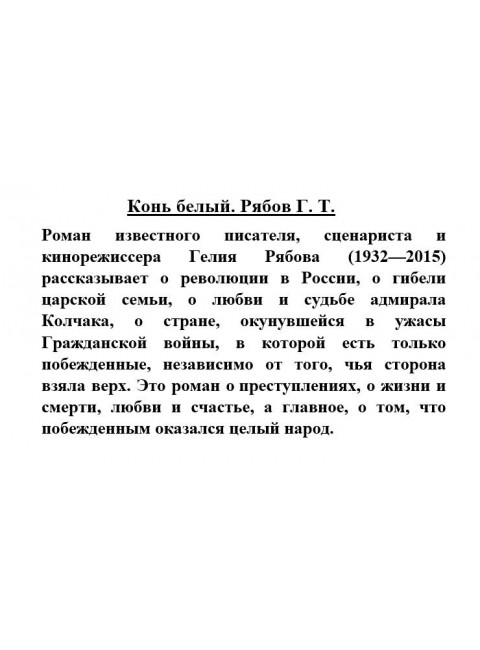 Конь белый. Рябов Г.Т.