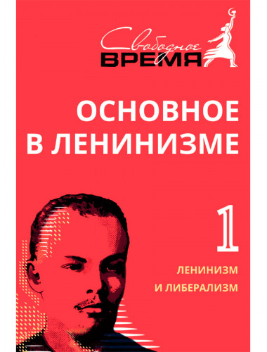 Основное в ленинизме: собрание сочинений. Том 1 (1893-1894). Ленин В.И.