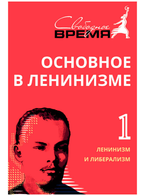 Основное в ленинизме: собрание сочинений. Том 1 (1893-1894). Ленин В.И.