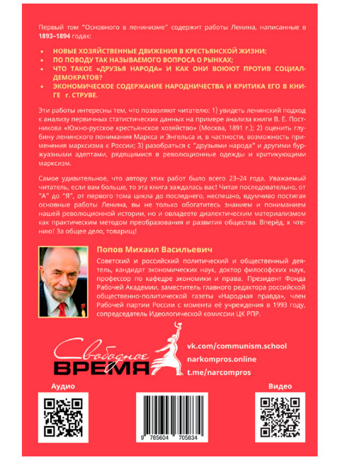 Основное в ленинизме: собрание сочинений. Том 1 (1893-1894). Ленин В.И.