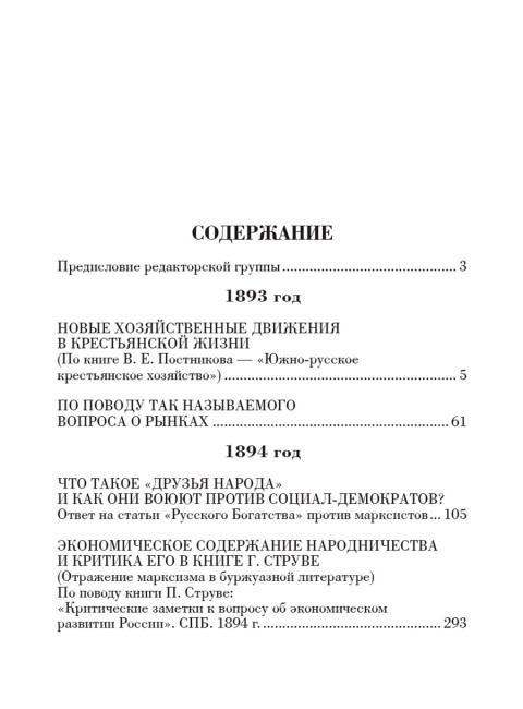 Основное в ленинизме: собрание сочинений. Том 1 (1893-1894). Ленин В.И.