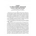 Основное в ленинизме: собрание сочинений. Том 1 (1893-1894). Ленин В.И.