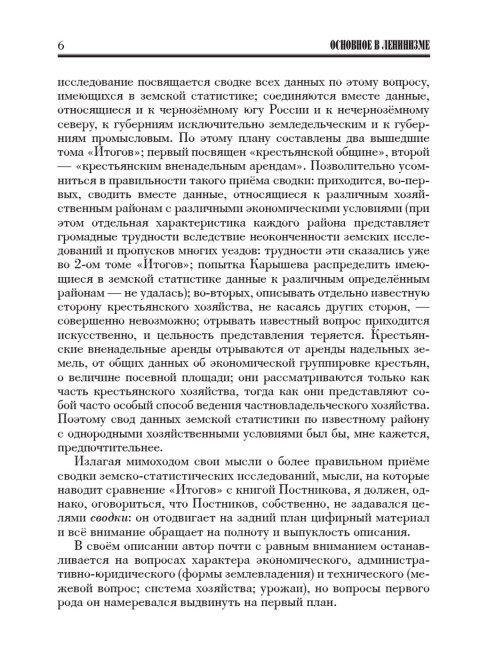 Основное в ленинизме: собрание сочинений. Том 1 (1893-1894). Ленин В.И.