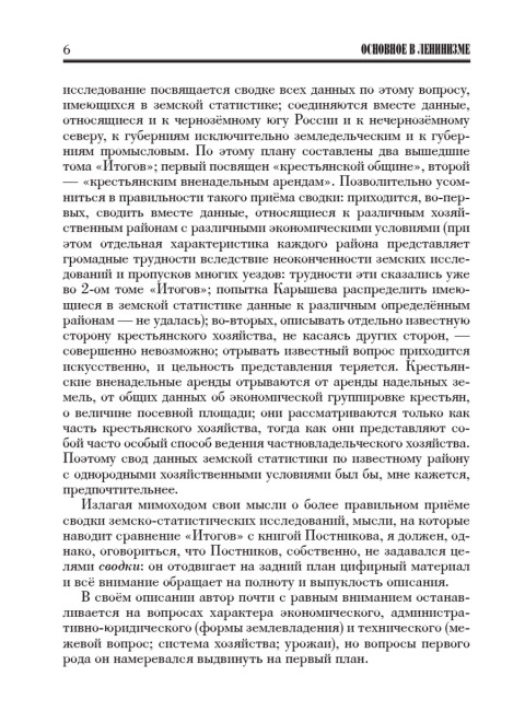Основное в ленинизме: собрание сочинений. Том 1 (1893-1894). Ленин В.И.