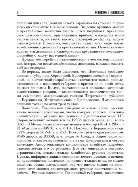Основное в ленинизме: собрание сочинений. Том 1 (1893-1894). Ленин В.И.