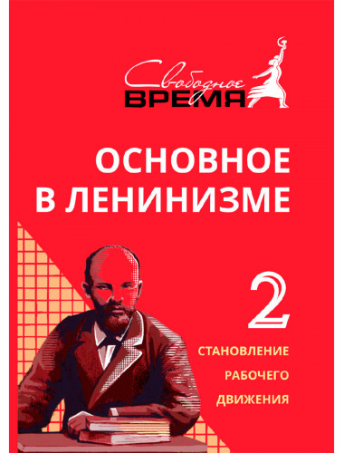 Основное в ленинизме: собрание сочинений. Том 2 (1895-1897). Ленин В.И.