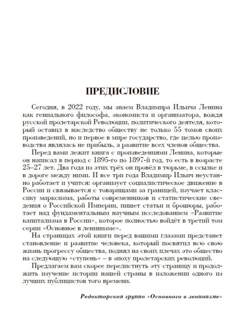 Основное в ленинизме: собрание сочинений. Том 2 (1895-1897). Ленин В.И.