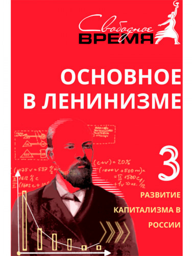 Основное в ленинизме: собрание сочинений. Том 3 (1896-1899). Ленин В.И.
