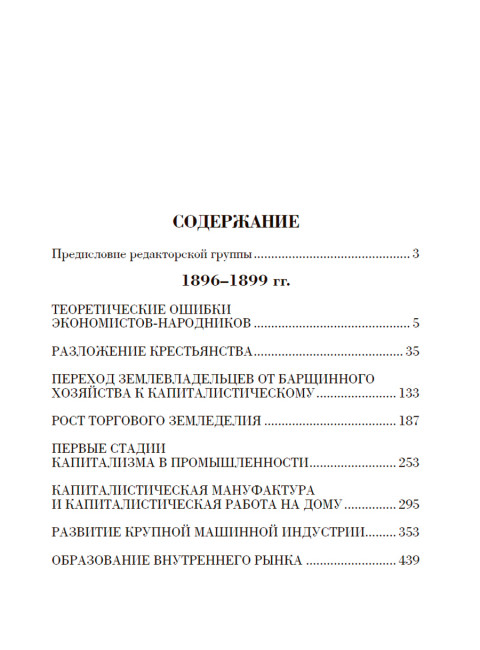 Основное в ленинизме: собрание сочинений. Том 3 (1896-1899). Ленин В.И.