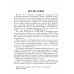 Основное в ленинизме: собрание сочинений. Том 3 (1896-1899). Ленин В.И.