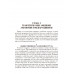 Основное в ленинизме: собрание сочинений. Том 3 (1896-1899). Ленин В.И.