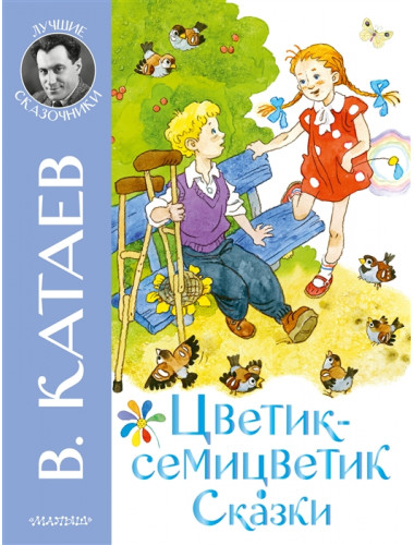 Цветик-семицветик. Сказки. Катаев В.П.