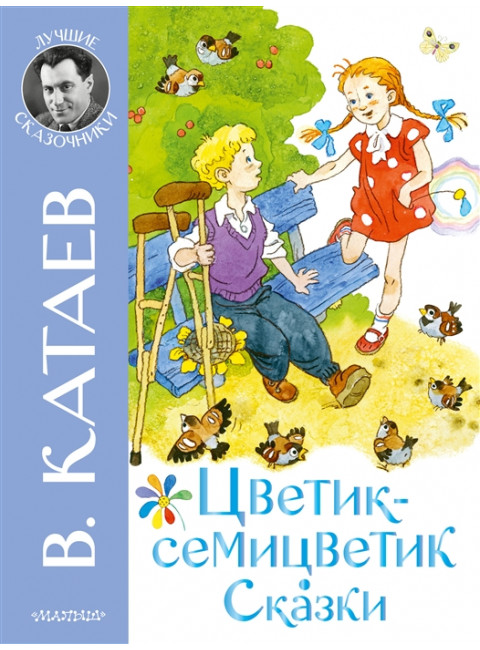Цветик-семицветик. Сказки. Катаев В.П.