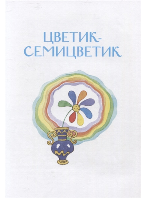 Цветик-семицветик. Сказки. Катаев В.П.