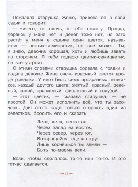 Цветик-семицветик. Сказки. Катаев В.П.