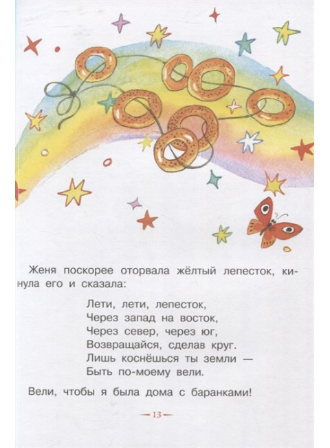 Цветик-семицветик. Сказки. Катаев В.П.