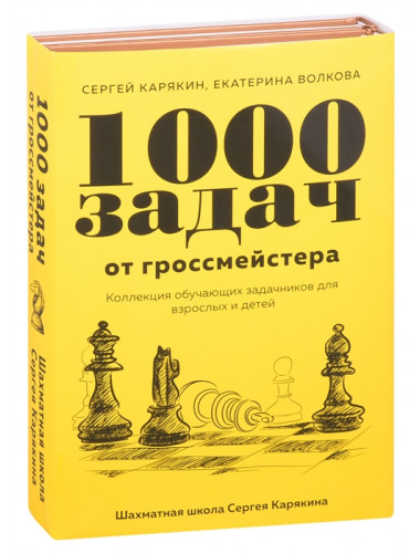 1 000 задач от гроссмейстера. Шахматная школа Сергея Карякина. Карякин С.А., Волкова Е.И.