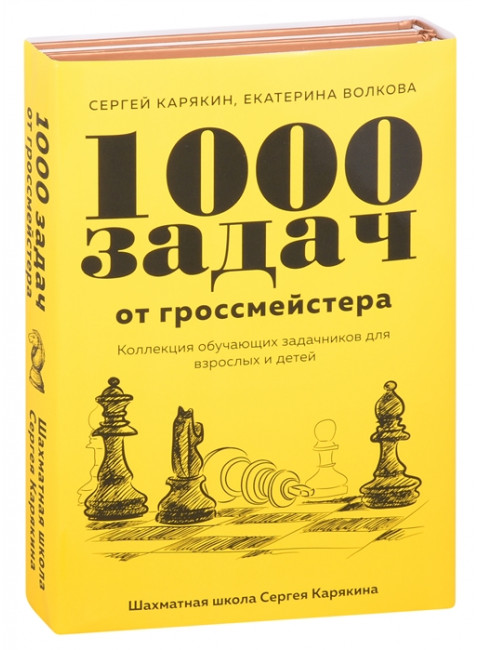 1 000 задач от гроссмейстера. Шахматная школа Сергея Карякина. Карякин С.А., Волкова Е.И.