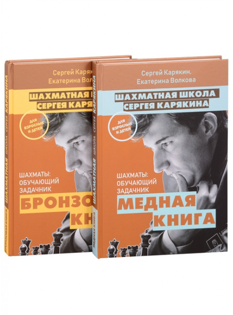 1 000 задач от гроссмейстера. Шахматная школа Сергея Карякина. Карякин С.А., Волкова Е.И.