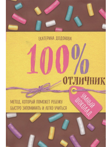 100% отличник. Метод, который поможет ребенку быстро запоминать и легко учиться. Додонова Е.С.