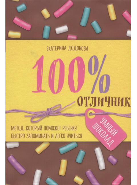 100% отличник. Метод, который поможет ребенку быстро запоминать и легко учиться. Додонова Е.С.