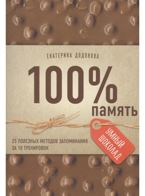 100% память. 25 полезных методов запоминания за 10 тренировок. Додонова Е.С.