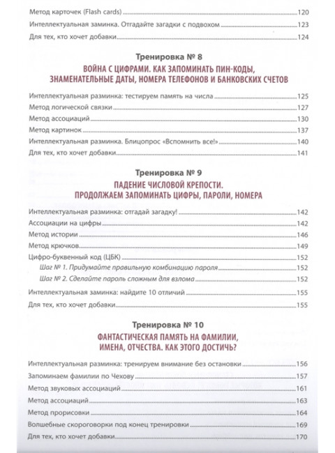 100% память. 25 полезных методов запоминания за 10 тренировок. Додонова Е.С.